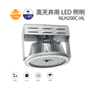 NLH200C-HL 高天井 LED燈