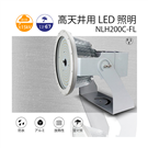 NLH200C-FL 高天井 LED燈