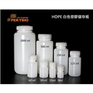 白色塑膠儲存瓶 (HDPE)