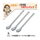 湯匙(不鏽鋼湯匙) LABORAN Spoon (Stainless Steel Spoon) 11Pieces　150mm