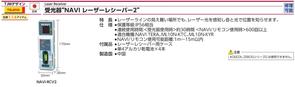 NAVI-RCV2 NAVI 雷射接收器(防塵防水)規格、品號、產品說明｜伍全企業