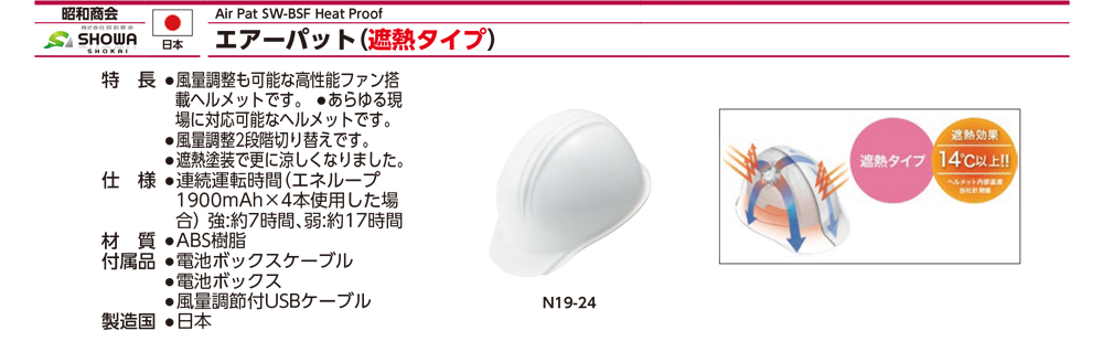 N19-24 風扇安全帽隔熱型白規格、品號、產品說明｜伍全企業