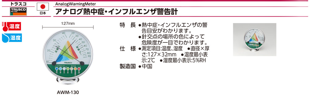 AWM-130 中暑流感警示溫濕度計規格、品號、產品說明｜伍全企業