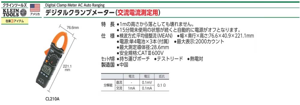 KLEIN TOOLS社 KLEIN デジタルクランプメーター 交流電流測定用 CL210A 期間限定 ポイント10倍 - 15