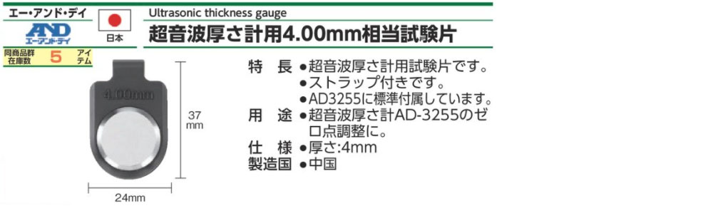 AD3255-01 超聲波測厚儀4.00mm等效測試片規格、品號、產品說明｜伍全企業