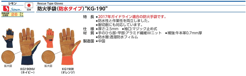 KG-190 防水型防火手套(1雙)規格、品號、產品說明｜伍全企業