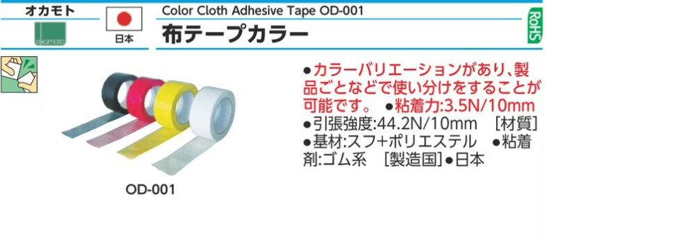 オカモト 布テープカラーOD-001 白 OD001W - 3
