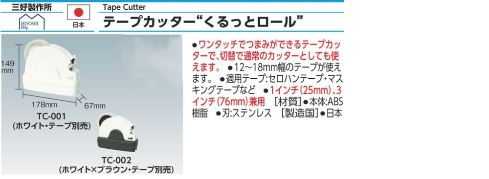 三好製作所 つまみができる テープカッター くるっとロール TC-001